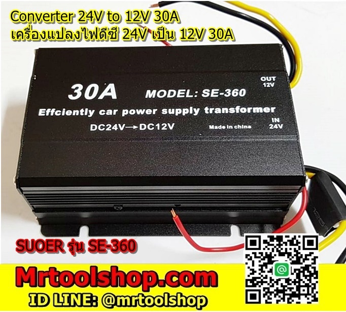 เครื่องแปลงไฟ 24V เป็น 12V 30A